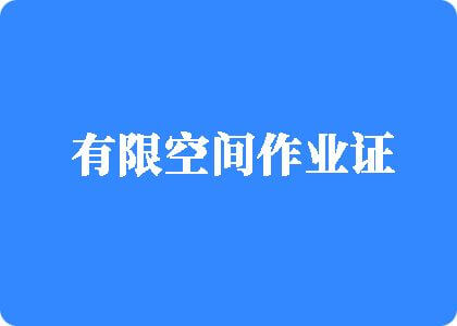 乱操骚逼热播有限空间作业证